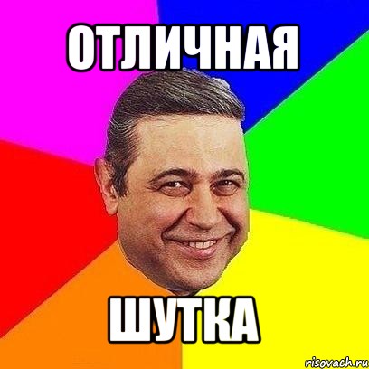 отличная шутка