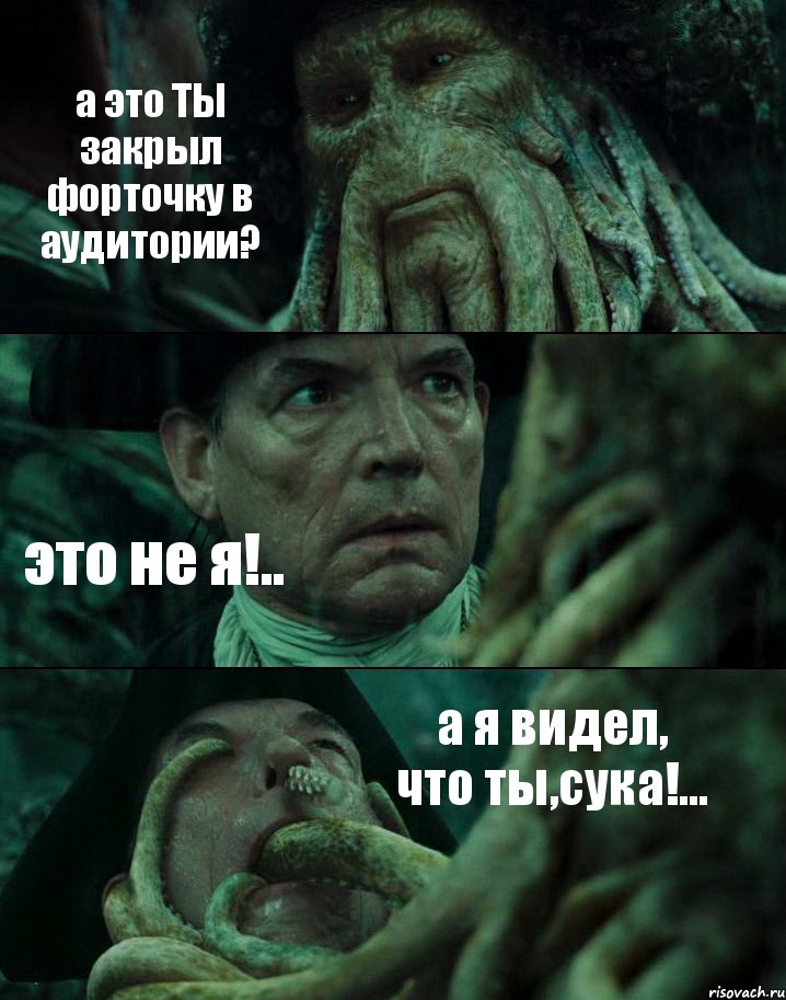 а это ТЫ закрыл форточку в аудитории? это не я!.. а я видел, что ты,сука!..., Комикс Пираты Карибского моря