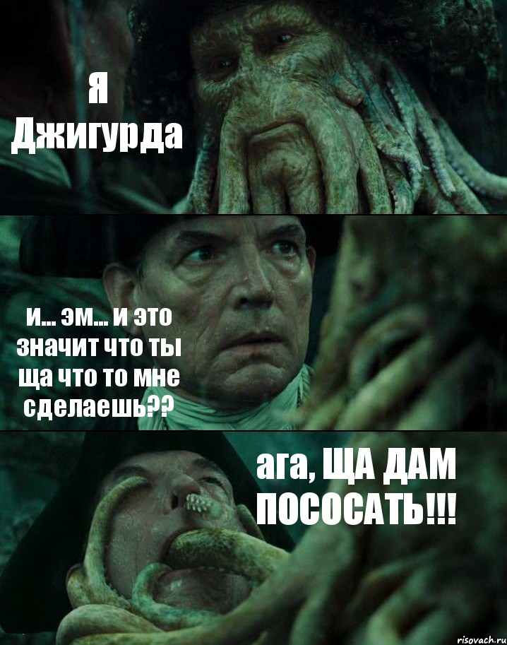 Я Джигурда и... эм... и это значит что ты ща что то мне сделаешь?? ага, ЩА ДАМ ПОСОСАТЬ!!!, Комикс Пираты Карибского моря