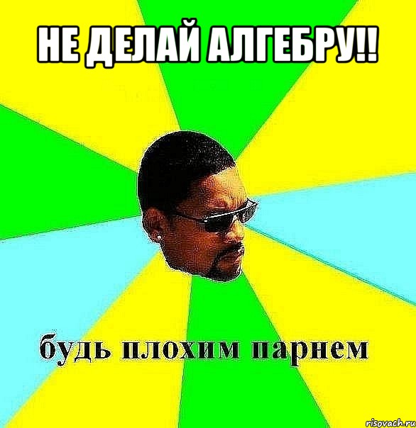 не делай алгебру!! , Мем Плохой парень