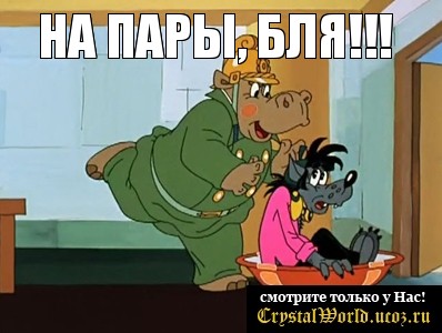 На пары, бля!!! 