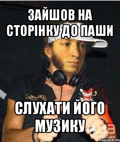 зайшов на сторінку до паши слухати його музику, Мем Пушкин-рэпчик