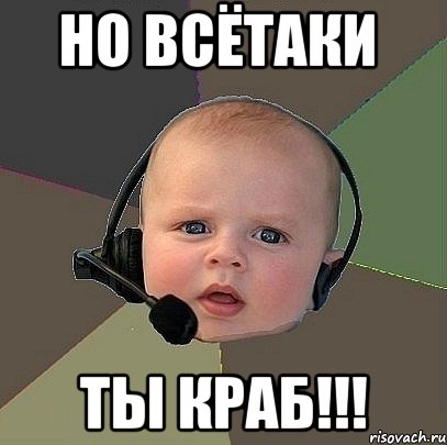 но всётаки ты краб!!!, Мем  Ребенок на связи