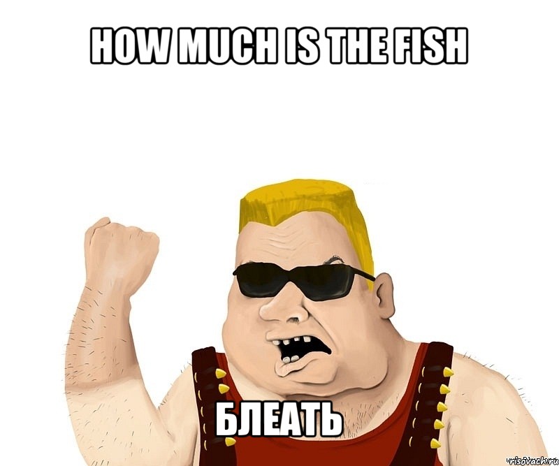 how much is the fish блеать, Мем Боевой мужик блеать