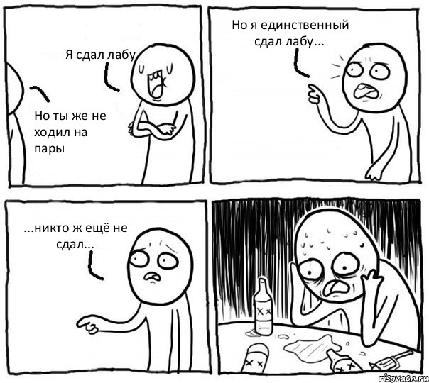 Я сдал лабу Но ты же не ходил на пары Но я единственный сдал лабу... ...никто ж ещё не сдал..., Комикс Самонадеянный алкоголик