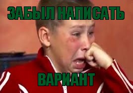 Забыл написать вариант, Мем  Сашок Фокин