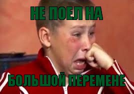 не поел на большой перемене