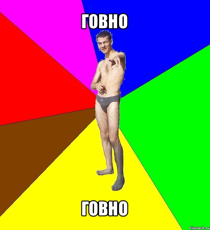 говно говно