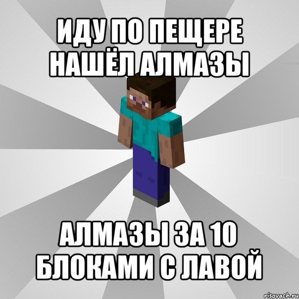 иду по пещере нашёл алмазы алмазы за 10 блоками с лавой, Мем Типичный игрок Minecraft