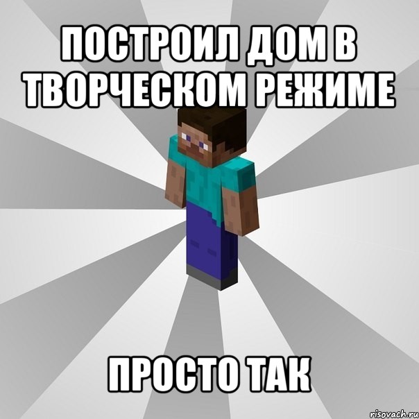 построил дом в творческом режиме просто так, Мем Типичный игрок Minecraft