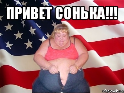 привет сонька!!! , Мем Толстая американка