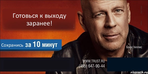 Готовься к выходу заранее! Сохранись  , Комикс Trust