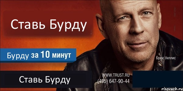 Ставь Бурду Бурду Ставь Бурду , Комикс Trust