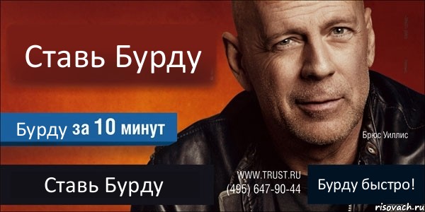 Ставь Бурду Бурду Ставь Бурду Бурду быстро!, Комикс Trust