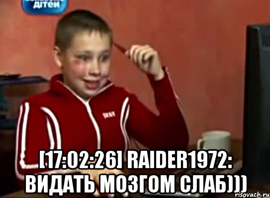  [17:02:26] raider1972: видать мозгом слаб)))