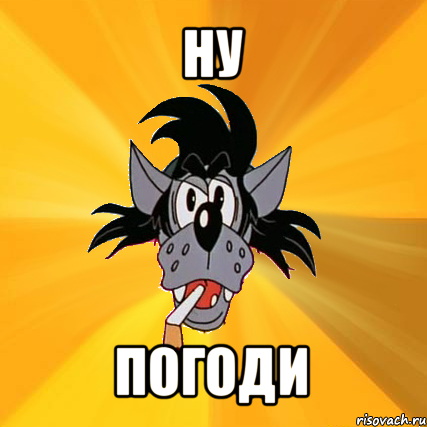 ну погоди