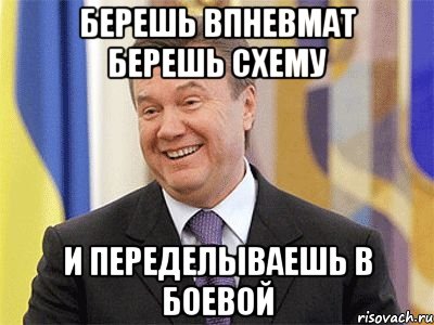 берешь впневмат берешь схему и переделываешь в боевой, Мем Янукович