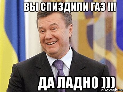 вы спиздили газ !!! да ладно )))