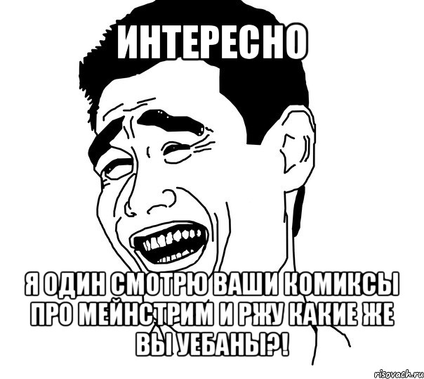 интересно я один смотрю ваши комиксы про мейнстрим и ржу какие же вы уебаны?!, Мем Яо минг