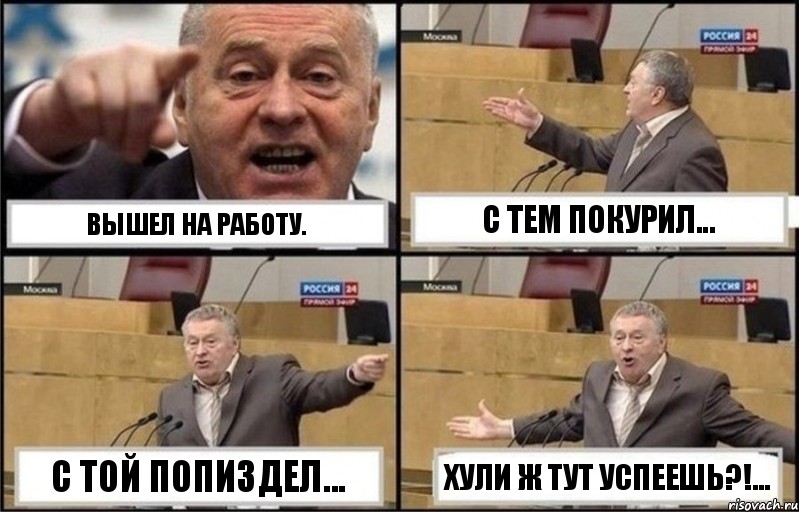 ВЫШЕЛ НА РАБОТУ. С ТЕМ ПОКУРИЛ... С ТОЙ ПОПИЗДЕЛ... ХУЛИ Ж ТУТ УСПЕЕШЬ?!..., Комикс Жириновский