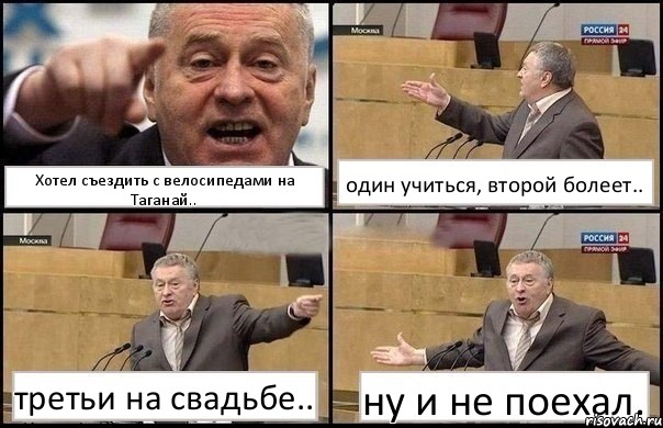 Хотел съездить с велосипедами на Таганай.. один учиться, второй болеет.. третьи на свадьбе.. ну и не поехал., Комикс Жириновский