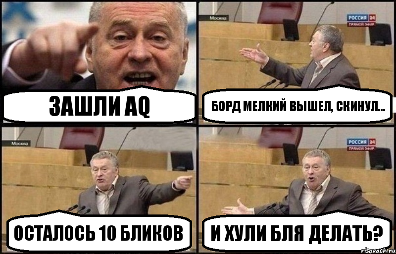 Зашли AQ Борд мелкий вышел, скинул... Осталось 10 бликов И хули бля делать?, Комикс Жириновский