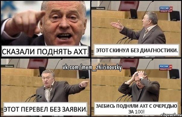 Сказали поднять АХТ. Этот скинул без диагностики. Этот перевел без заявки. Заебись подняли АХТ с очередью за 100!, Комикс Жирик