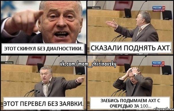 Этот скинул без диагностики. Сказали поднять АХТ. Этот перевел без заявки. Заебись подымаем АХТ с очередью за 100..., Комикс Жирик