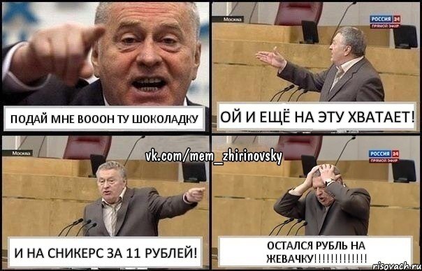 ПОДАЙ МНЕ ВОООН ТУ ШОКОЛАДКУ ОЙ И ЕЩЁ НА ЭТУ ХВАТАЕТ! И НА СНИКЕРС ЗА 11 РУБЛЕЙ! ОСТАЛСЯ РУБЛЬ НА ЖЕВАЧКУ!!!, Комикс Жирик