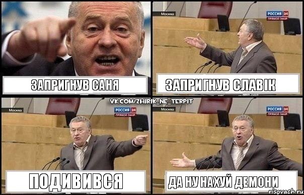 Запригнув Саня Запригнув Славік Подивився Да ну нахуй демони, Комикс Жириновский