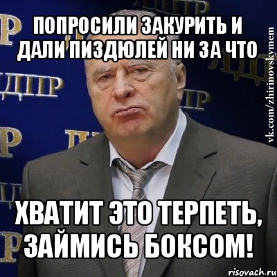 попросили закурить и дали пиздюлей ни за что хватит это терпеть, займись боксом!, Мем Хватит это терпеть (Жириновский)