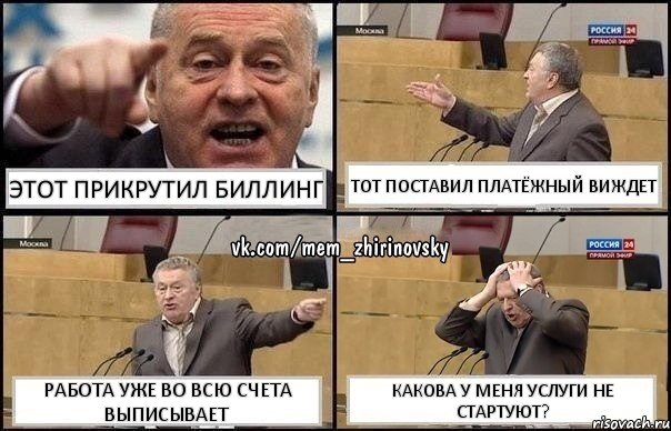 Этот прикрутил биллинг Тот поставил платёжный виждет Работа уже во всю счета выписывает Какова у меня услуги не стартуют?, Комикс Жирик