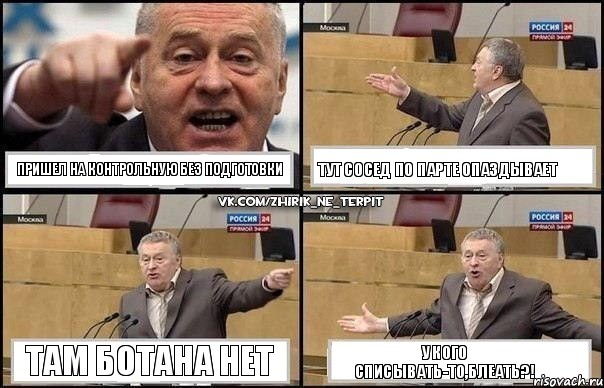 Пришел на контрольную без подготовки Тут сосед по парте опаздывает Там ботана нет У кого списывать-то,блеать?!, Комикс Жириновский