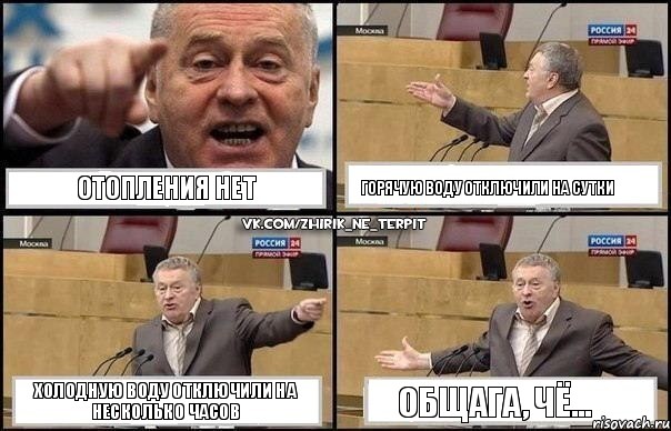 Отопления нет Горячую воду отключили на сутки Холодную воду отключили на несколько часов Общага, чё..., Комикс Жириновский