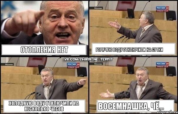 Отопления нет Горячую воду отключили на сутки Холодную воду отключили на несколько часов Восемнашка, чё..., Комикс Жириновский