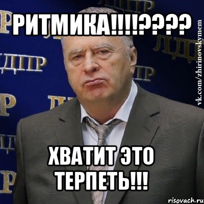 ритмика!!!??? хватит это терпеть!!!, Мем Хватит это терпеть (Жириновский)