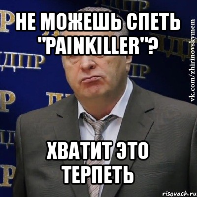 не можешь спеть "painkiller"? хватит это терпеть, Мем Хватит это терпеть (Жириновский)