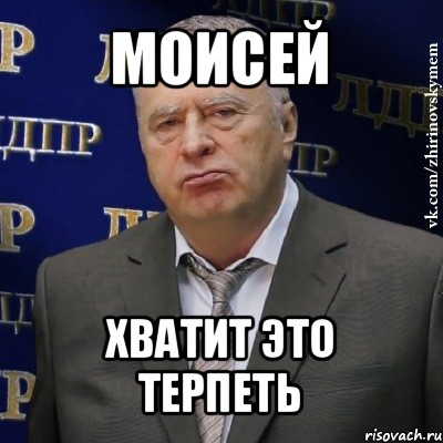 моисей хватит это терпеть, Мем Хватит это терпеть (Жириновский)