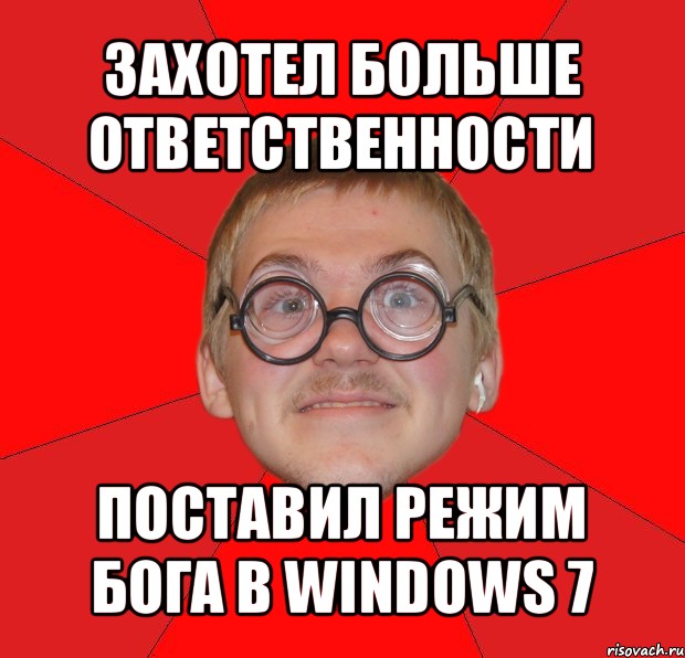 захотел больше ответственности поставил режим бога в windows 7, Мем Злой Типичный Ботан