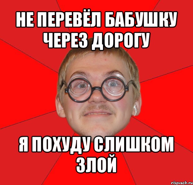 не перевёл бабушку через дорогу я похуду слишком злой, Мем Злой Типичный Ботан