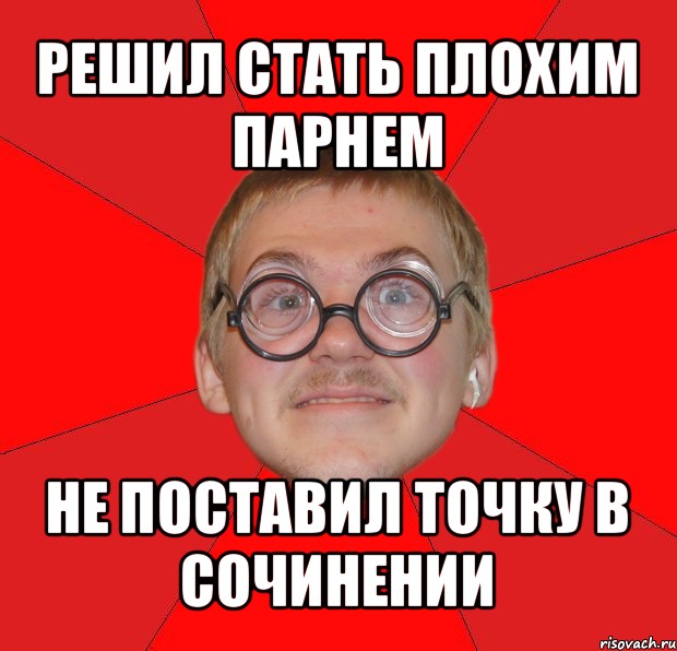 решил стать плохим парнем не поставил точку в сочинении, Мем Злой Типичный Ботан