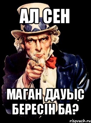 ал сен маган дауыс бересін ба?