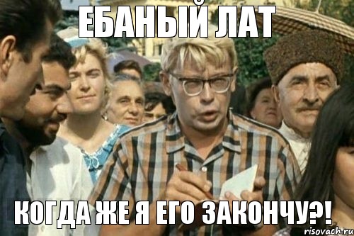 Ебаный ЛАТ Когда же я его закончу?!, Мем Я записываю (Шурик)