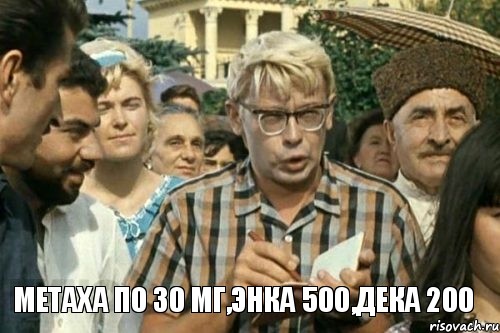  метаха по 30 мг,энка 500,дека 200