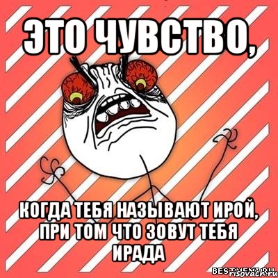 это чувство, когда тебя называют ирой, при том что зовут тебя ирада, Мем  Злость