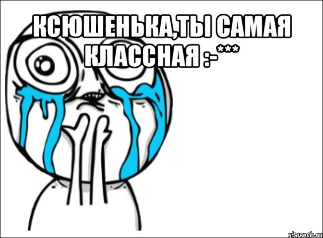 ксюшенька,ты самая классная :-*** 