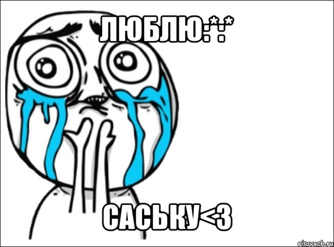 люблю:*:* саську<3