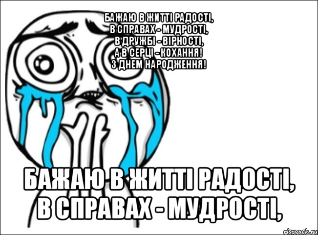 бажаю в житті радості,
в справах - мудрості,
в дружбі - вірності,
а в серці - кохання!
з днем народження! бажаю в житті радості,
в справах - мудрості,, Мем Это самый