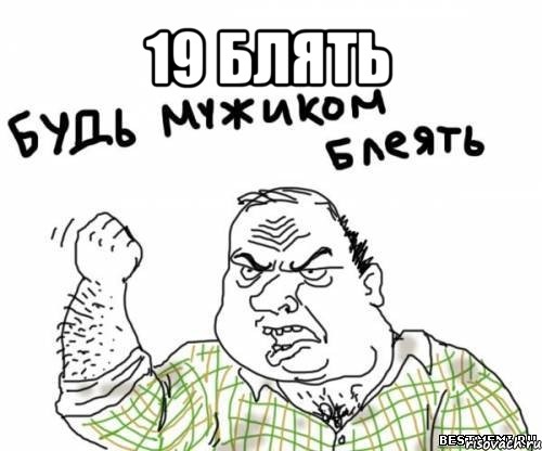 19 блять , Мем блять