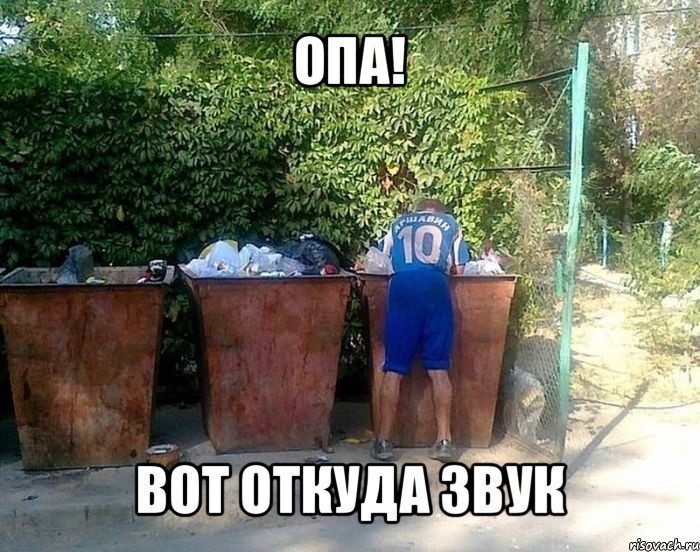 опа! вот откуда звук